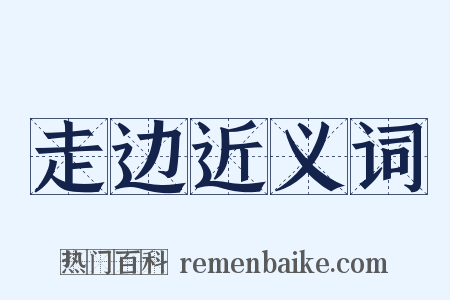 走边近义词是什么意思的图片